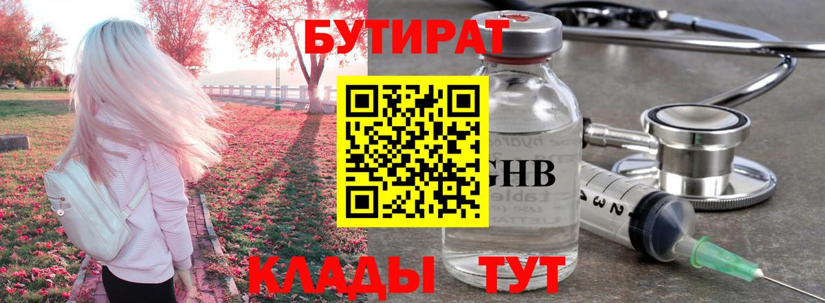БУТИРАТ 99%  Вход с VPN  Павловский Посад 