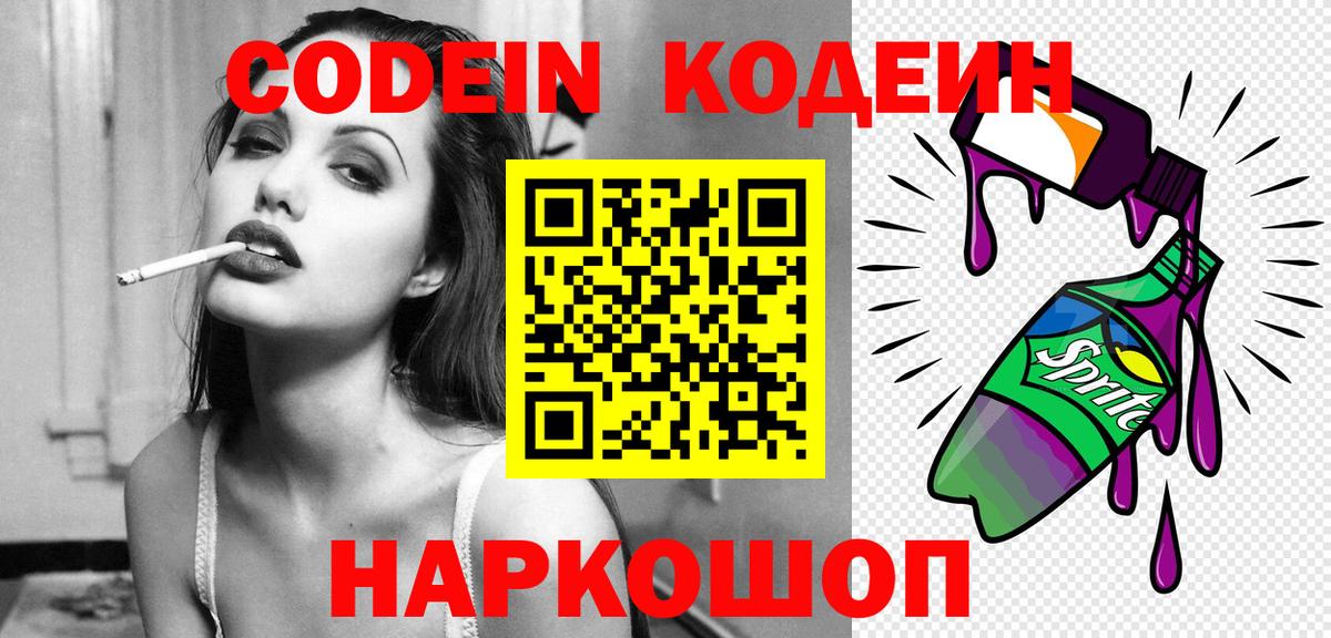 Кодеин Purple Drank Павловский Посад